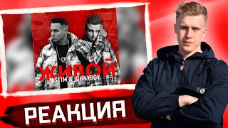 РЕАКЦИЯ РИФМАБЕСА НА ST1M x Johnyboy - Живой (Премьера, 2021)