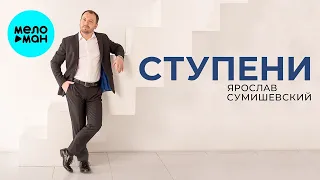 Ярослав Сумишевский – Ступени (Single )