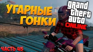 GTA 5: Online - Угарные гонки (PC) #45 [1080p 60 FPS]