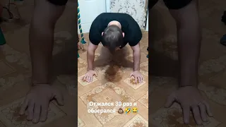 Отжался 30 раз и обосрался 😂💩 #shorts