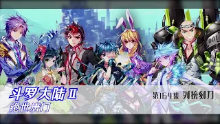 斗罗大陆2 绝世唐门 多人有声小说 第164集 列榜刻刀