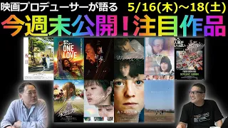 【毎週木曜】今週末公開！注目作品紹介！5/16(木)～18(土)