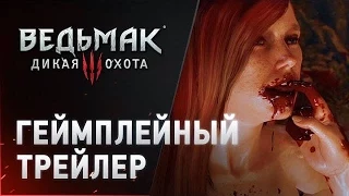 Ведьмак 3:Дикая Охота - ТРЕЙЛЕР - Геймплей игры - [PC|SteamOS|PS4|XBO] - 19/05/2015