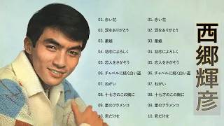 西郷 輝彦  ❤【 Teruhiko Saigo 】❤ 邦楽 最高の曲のリスト