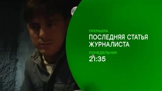 Последняя статья журналиста 2 трейлер, анонс, превью, интро  Премьера сериала на канале НТВ 2018 год