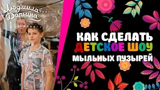 Как сделать детское шоу мыльных пузырей