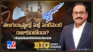 Big News Big Debate : తెలుగురాష్ట్రాల్లో మళ్లీ సెంటిమెంట్‌ రాజుకుంటోందా? - TV9 Rajinikanth