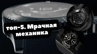 ТОП-5 | МЕХАНИЧЕСКИЕ ЧАСЫ в Черном | Longines, Mido, Seiko, Hamilton, Maurice Lacroix