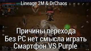 Lineage 2M & DrChaos - Причины перехода/Без PC нет игры - По чему?!/Смартфон VS Purple