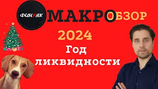 2024 - Год ликвидности