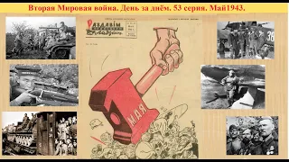 Вторая Мировая война. День за днём. 53 серия. Май 1943.