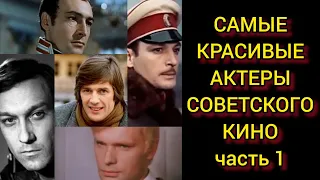 САМЫЕ КРАСИВЫЕ АКТЁРЫ СОВЕТСКОГО КИНО! Часть 1