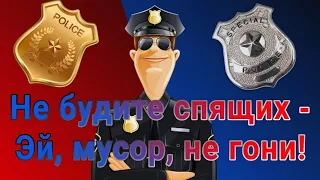 Не будите спящих -  Эй, мусор, не гони!👮