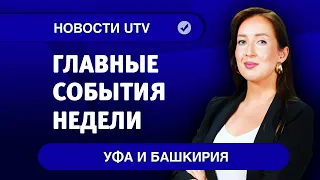 Новости Уфы и Башкирии | Главное за неделю с 13 по 19 июля