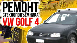 Ремонт переднего стеклоподъемника Golf 4 , Bora ( замена тросов стеклоподъемника ) 1J4837461H