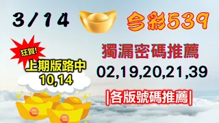 【今彩539】3月14日｜👍賀!上期中10,14｜㊙本期獨漏密碼02,19,20,21,39㊙｜🔥各版推薦號碼🔥｜✪✢✢請給小弟按讚訂閱喔✢✢✪