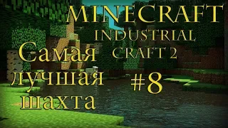 Minecraft Industrial craft 2 #8 Самая лучшая шахта