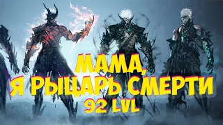 Мама ,я рыцарь смерти, 92 лвл Мне уже поклэпать нельзя? Lineage 2 Essence