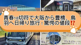 青春18きっぷで大阪から豊橋、鳥羽をぐるっと周って来ました！！＋フェリーにも乗りました！