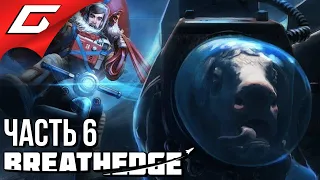 ГОВЯЖЬИ ПРИКЛЮЧЕНИЯ ➤ BREATHEDGE ➤ Прохождение #6