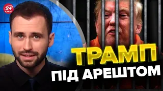 ⚡⚡ТРАМПА раптово заарештували / Що зараз відомо?