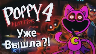 POPPY PLAYTIME 4 Глава УЖЕ ВЫШЛА? | Типа Обзор