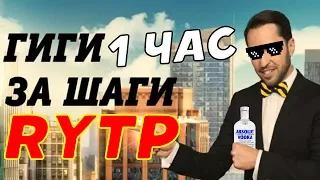 Гиги за шаги RYTP 1 час!!!