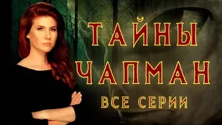 Все тайны попкорна! | Выпуск 228 | 05.09.2017 | Тайны Чапман