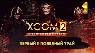 XCOM 2 Победный трай (1 часть) с Майкером