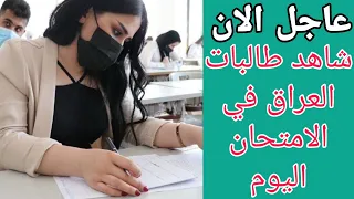 عاجل الان/شاهد طالبات العراق في الامتحانات النهائية لهذا اليوم ❤️