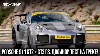 Porsche 911 GT2 RS + GT3 RS. Двойной тест на треке!