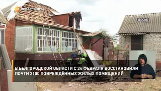 В Белгородской области с 24 февраля восстановили почти 2100 повреждённых жилых помещений