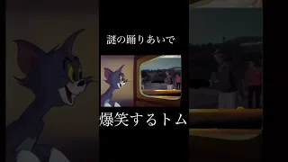 謎の踊りあいで爆睡するトム #shorts #meme