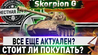 🔴SKORPION G 🔴СТОИТ ЛИ ПОКУПАТЬ?🔴  WORLD OF TANKS