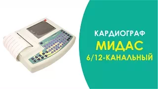 ЭЛЕКТРОКАРДИОГРАФ МИДАС  6-12 КАНАЛЬНЫЙ