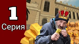 #1 Путь Бомжа. Как заработать миллионы в начале игры!!