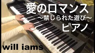 愛のロマンス〜禁じられた遊び〜 / ピアノソロ