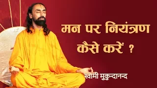 मन पर नियन्त्रण कैसे करें ? How to control your mind? by Swami Mukundananda