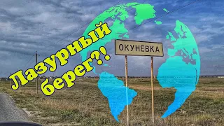 Окуневка Где лазурный берег? Крым октябрь 2020