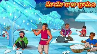 మాయా గాజు గ్రామం | Telugu Stories | Telugu Kathalu | Telugu Moral Stories | Fairy Tales