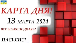 КАРТА ДНЯ 🔴 СОБЫТИЯ ДНЯ 13 марта 2024 (1 часть)  😊Цыганский пасьянс - расклад ❗ Знаки ОВЕН – ДЕВА