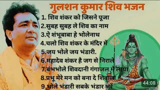Gulshan Kumar Shiv Bhajan 🌷🌷 top 10 shiv bhajan of gulshan kumar 🌹🌹 Shiv Bhajan by gulshan kumar 🌹🌹🙏