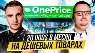 Как зарабатывать на магазинах “все по 50”? Сеть магазинов “OnePrice”. Открываем свой магазин