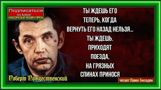 О разлуке ,Роберт Рождественский, Советская Поэзия, читает Павел Беседин