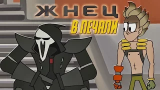 Reaper is Sad [RUS DUB] (Overwatch Animation)