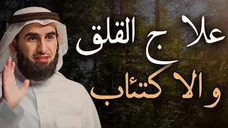 نصيحة تمنيت لو نصحني بها أحد , علاج القلق والاكتئاب -الدكتور ياسر الحزيمي