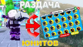 🔥 Раздача юнитов Toilet Tower Defense !  #roblox #shorts #short #toilettowerdefense