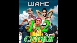 Второй шанс 1 2 серия 2015