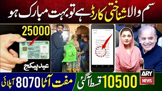 SIM CNIC 25000 Ehsas Program BISP Benazir income support || Muft Atta Lene Ka Tarika Ramzan Relief