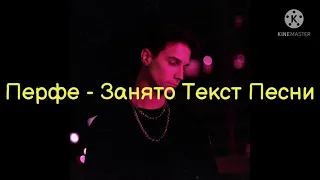 Перфе - Занято Текст Песни / Lyrics